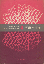 芸術と技術