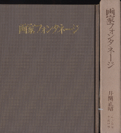 画家フォンタネージ
