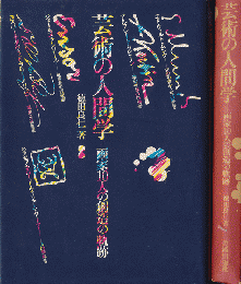 芸術の人間学 : 画家10人の創造の軌跡