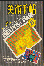 美術手帖 1984年8月号　vol.36　no.530　特集：BEUYS+PAIK 36(530)
