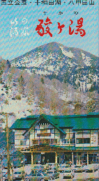 チラシ 「山の御宿 酸ヶ湯」