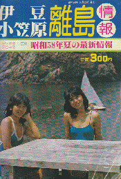 伊豆 小笠原 離島情報