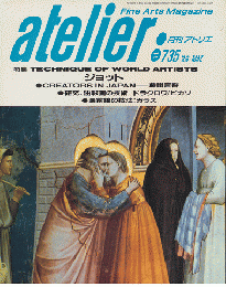 月刊　アトリエ　1988年5月号　＃735　特集/TECHNIQUE　OF WORLD　ARTISTS　ジョット