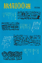 旅情100選