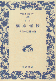 梁塵秘抄