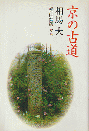 京の古道