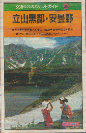 立山・黒部 : 安曇野・白馬・宇奈月