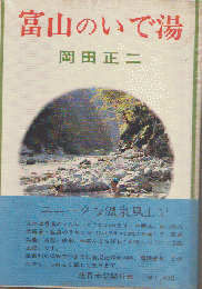 富山のいで湯