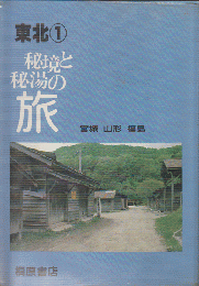 秘境と秘湯の旅　1 (東北 1 (宮城・山形・福島))
