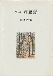 点描武蔵野