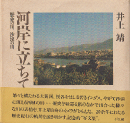 河岸に立ちて : 歴史の川沙漠の川