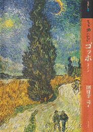 もっと知りたいゴッホ : 生涯と作品
