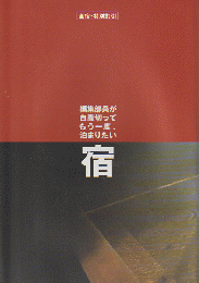 自遊人　　「宿」　2003年11月号付録
