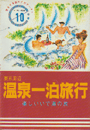 東京周辺温泉一泊旅行 : 楽しいいで湯の旅