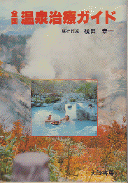 全国温泉治療ガイド