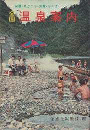 全国温泉案内 : 泉質・見どころ・味覚・みやげ