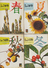 カラーブックス　俳句歳時記　植物　春夏秋冬　4冊セット