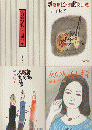 「父の詫び状」「霊長類ヒト科動物図鑑」「無名仮名人名簿」「女の人差し指」4冊セット ＜文春文庫＞ 新装版