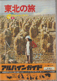 東北の旅