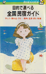 目的で選べる　全国民宿ガイド