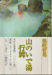 山のいで湯行脚