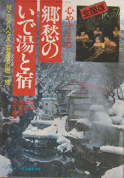 郷愁のいで湯と宿　1985 旅　1月号付録