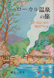 ローカル温泉の旅 : 伝説と民話で探る