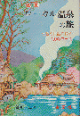 ローカル温泉の旅 : 伝説と民話で探る