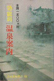温泉案内 : 効能別 全国1500カ所