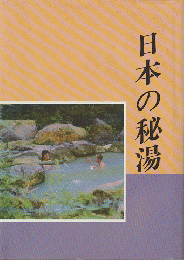 日本の秘湯