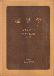 温泉学