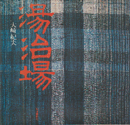 湯治場
