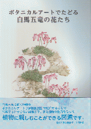 ボタニカルアートでたどる 白馬五竜の花たち