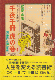 ちょっと本気な千夜千冊虎の巻 : 読書術免許皆伝
