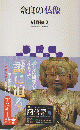 奈良の仏像  ＜アスキー新書 095＞
