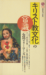 キリスト教文化の常識