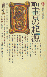 聖書の起源