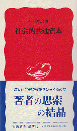 社会的共通資本