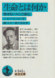 生命とは何か : 物理的にみた生細胞