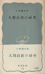 人間以前の社会