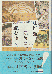 最後に、絵を語る。 奇想の美術史家の特別講義