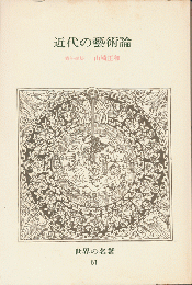 近代の藝術論