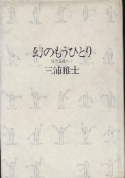 幻のもうひとり : 現代芸術ノート