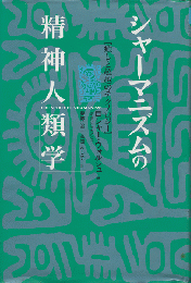 シャーマニズムの精神人類学 : 癒しと超越のテクノロジー