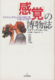 「感覚」の博物誌