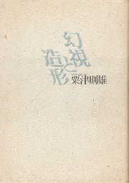 幻視と造形