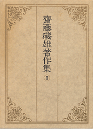 斎藤磯雄著作集Ⅱ（2冊専用函入り）