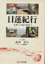 日蓮紀行 : 世直しの道を訪ねて