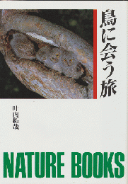 鳥に会う旅
