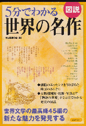 図説5分でわかる世界の名作